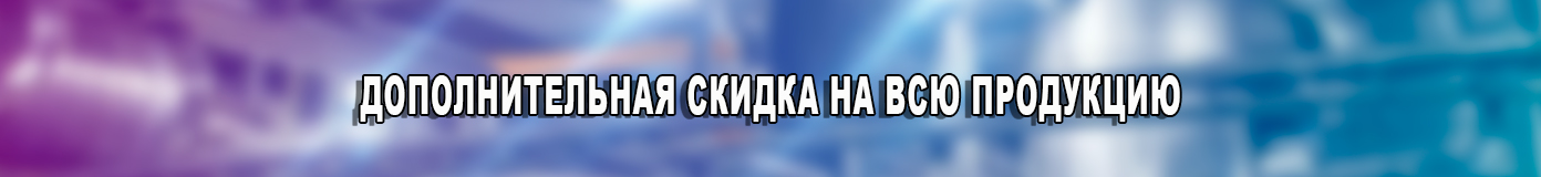 Дополнительная скидка